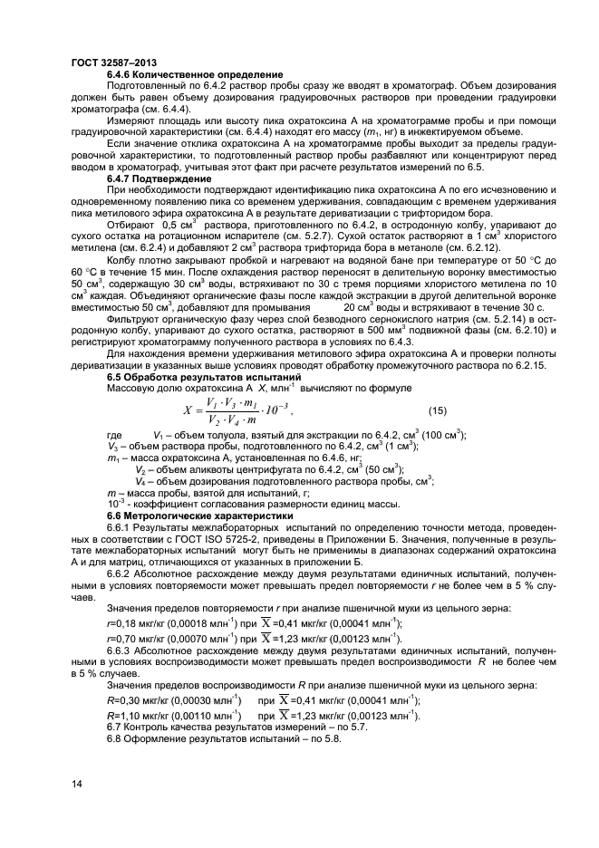 ГОСТ 32587-2013,  16.