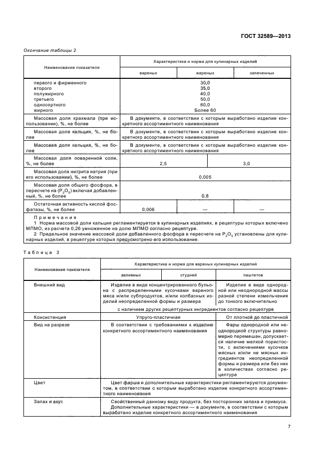 ГОСТ 32589-2013,  9.