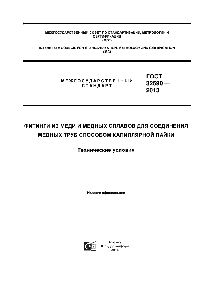 ГОСТ 32590-2013,  1.