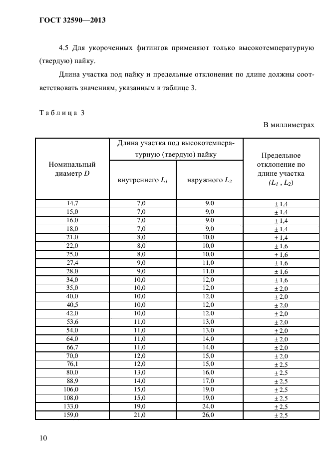 ГОСТ 32590-2013,  14.