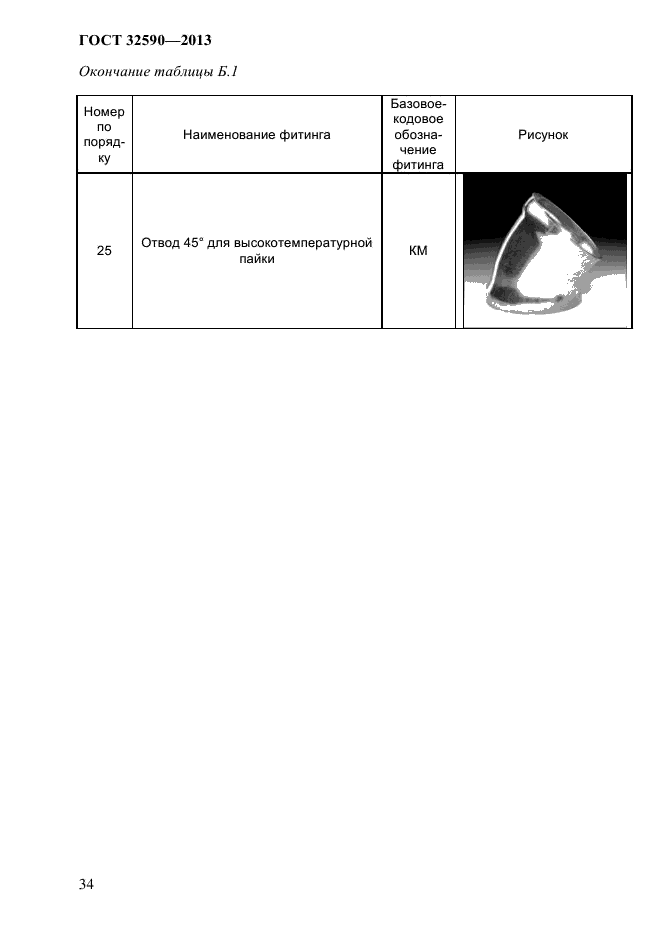 ГОСТ 32590-2013,  38.