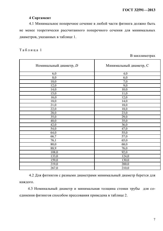 ГОСТ 32591-2013,  12.