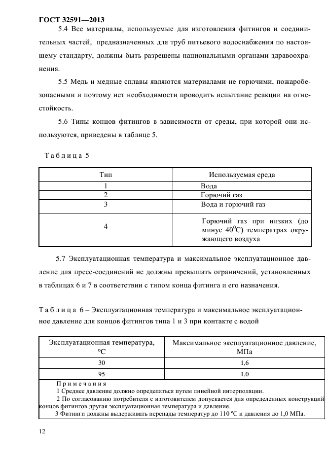 ГОСТ 32591-2013,  17.