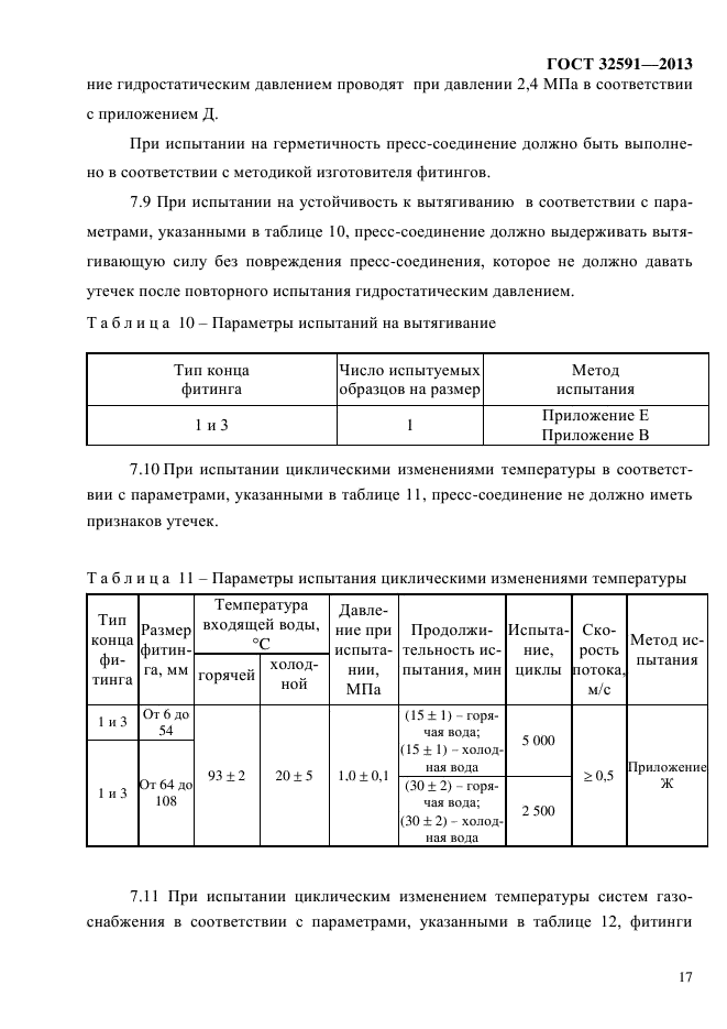 ГОСТ 32591-2013,  22.
