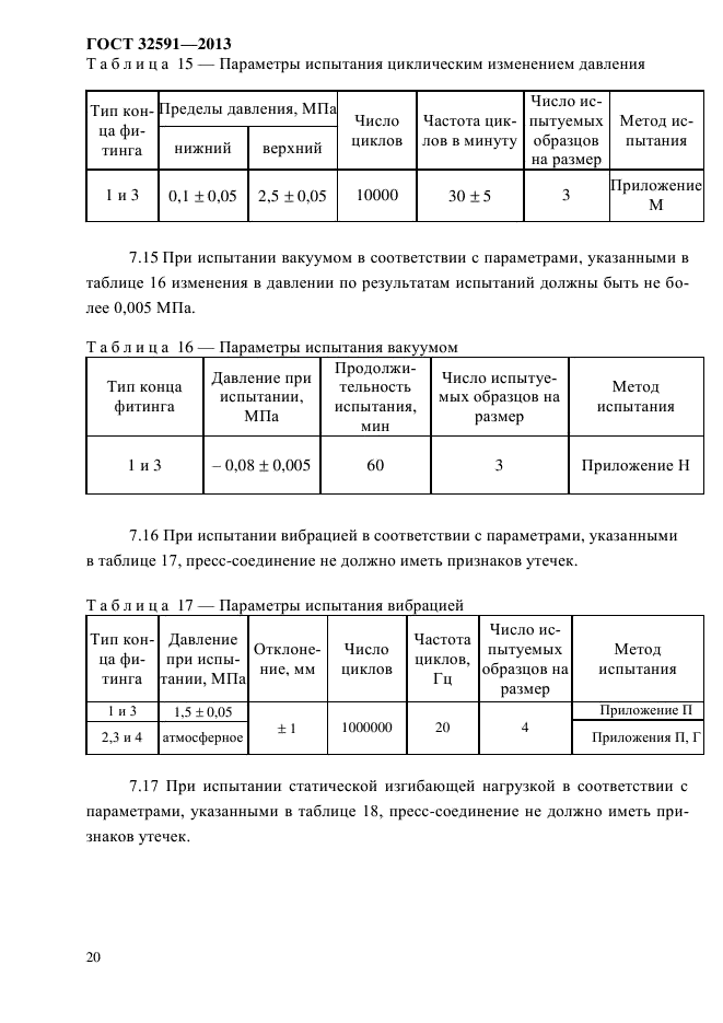 ГОСТ 32591-2013,  25.