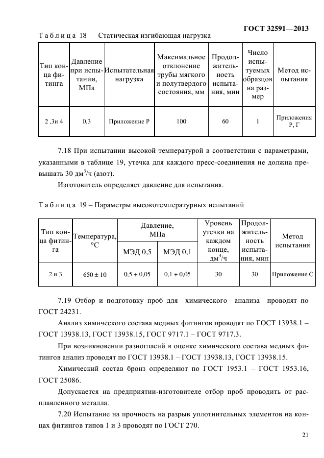 ГОСТ 32591-2013,  26.