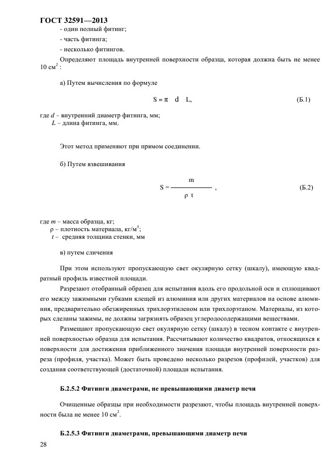 ГОСТ 32591-2013,  33.
