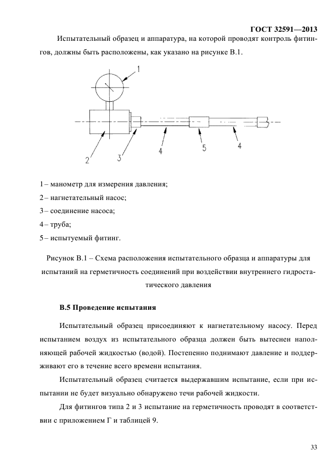 ГОСТ 32591-2013,  38.