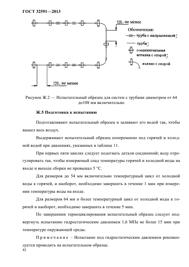 ГОСТ 32591-2013,  47.