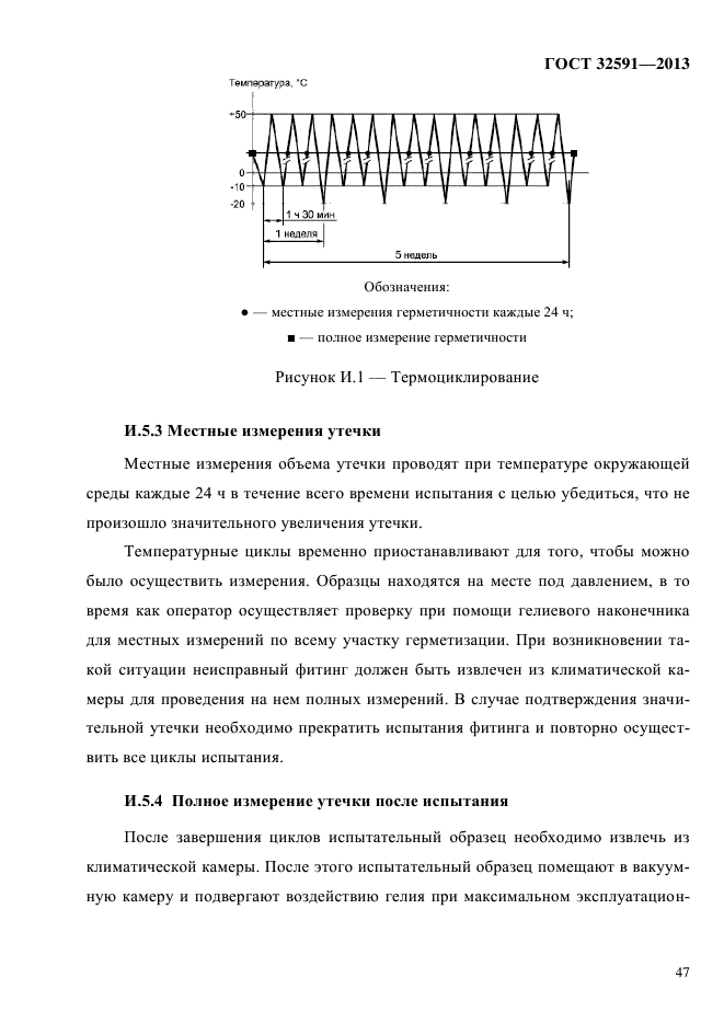 ГОСТ 32591-2013,  52.