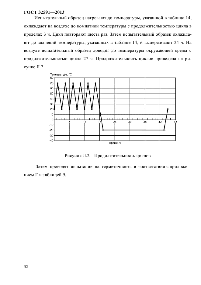 ГОСТ 32591-2013,  57.