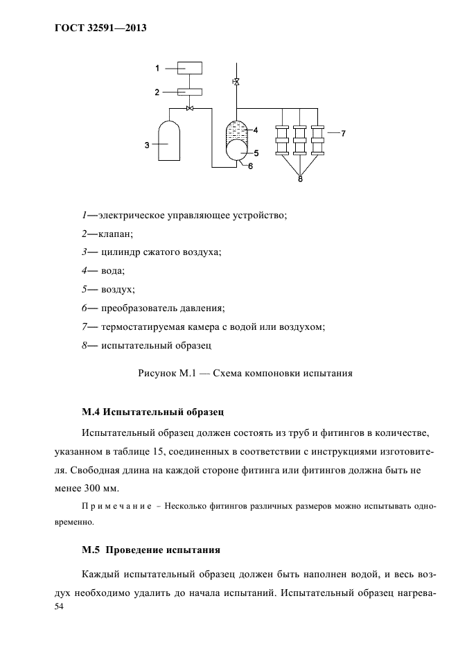 ГОСТ 32591-2013,  59.