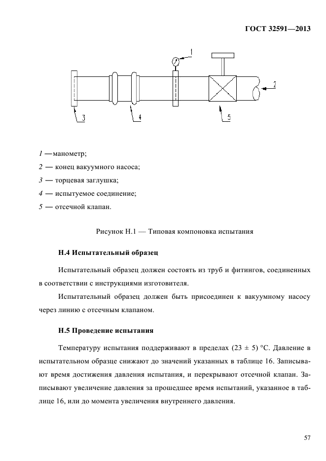 ГОСТ 32591-2013,  62.