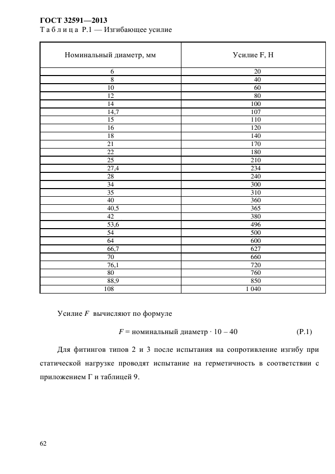 ГОСТ 32591-2013,  67.