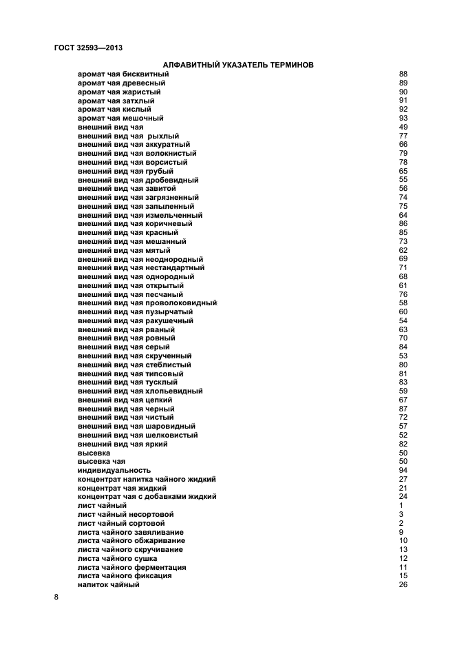 ГОСТ 32593-2013,  11.