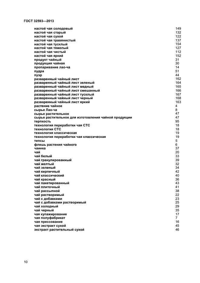 ГОСТ 32593-2013,  13.