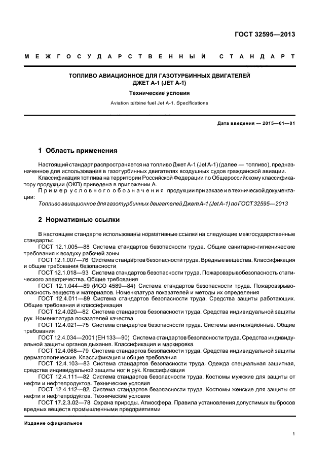 ГОСТ 32595-2013,  4.