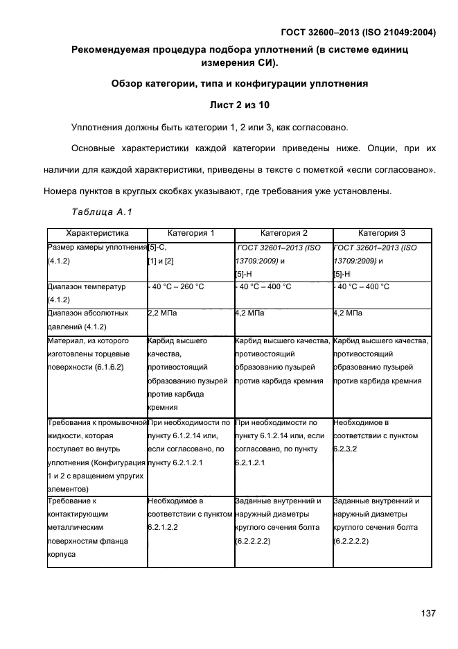 ГОСТ 32600-2013,  144.