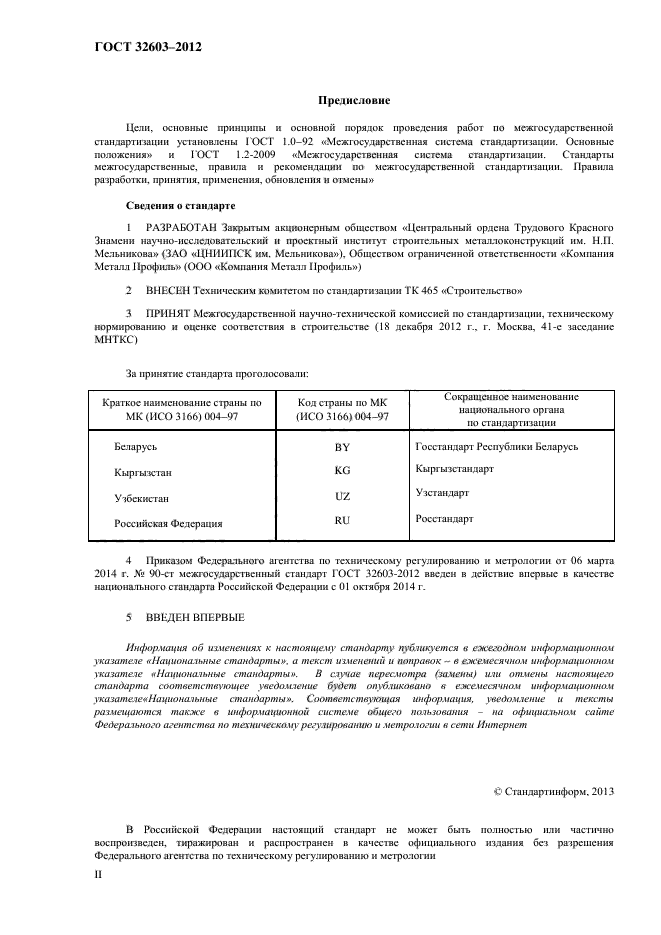 ГОСТ 32603-2012,  2.