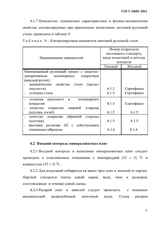 ГОСТ 32603-2012,  25.