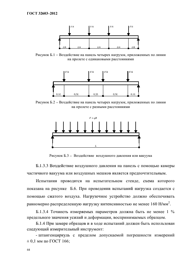 ГОСТ 32603-2012,  48.