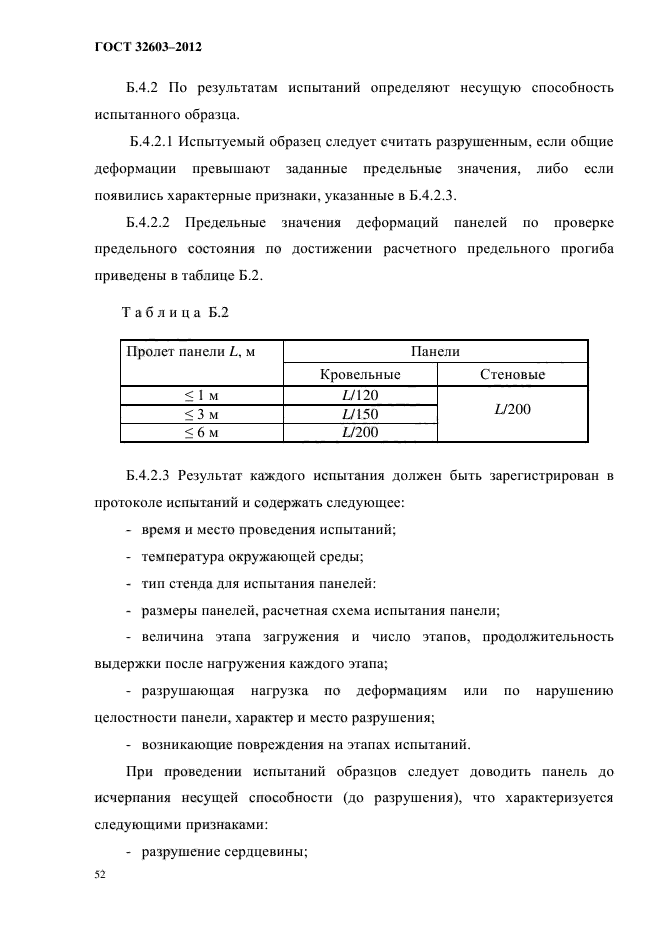 ГОСТ 32603-2012,  56.