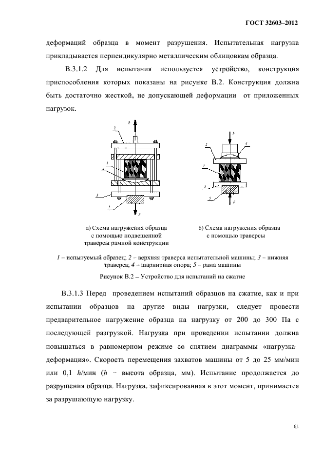 ГОСТ 32603-2012,  65.