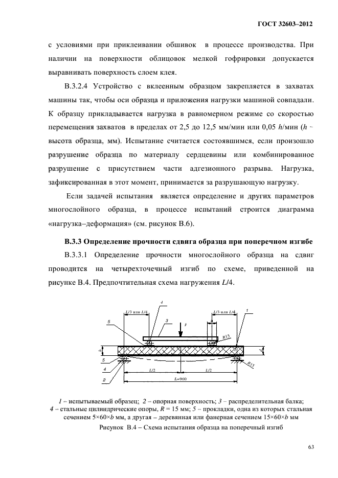 ГОСТ 32603-2012,  67.