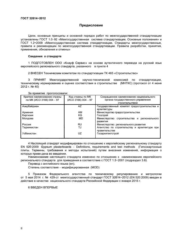 ГОСТ 32614-2012,  2.