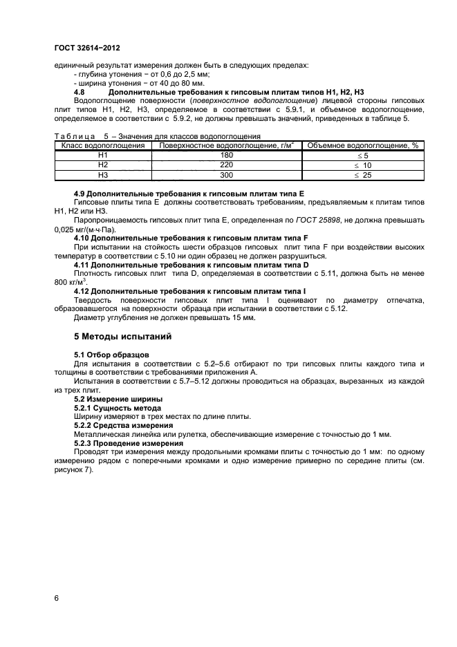 ГОСТ 32614-2012,  10.