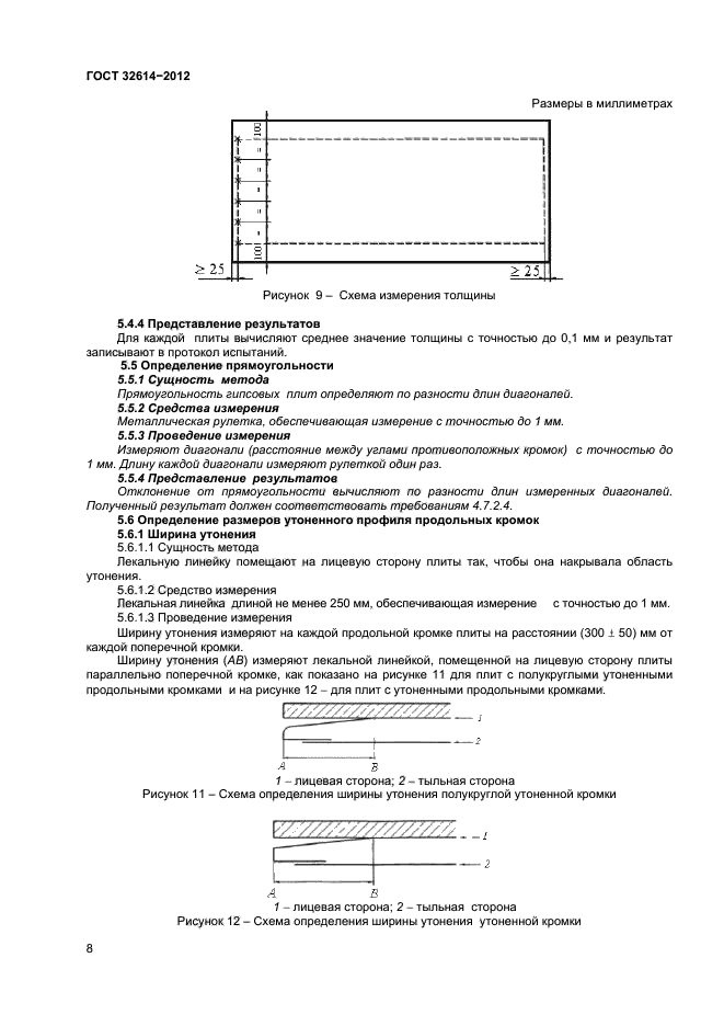 ГОСТ 32614-2012,  12.