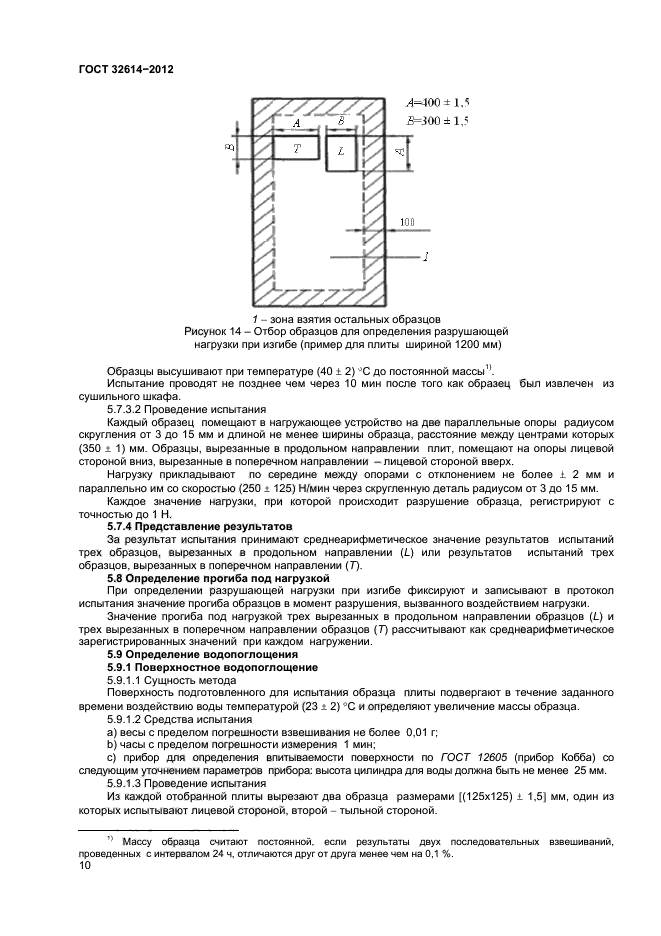 ГОСТ 32614-2012,  14.