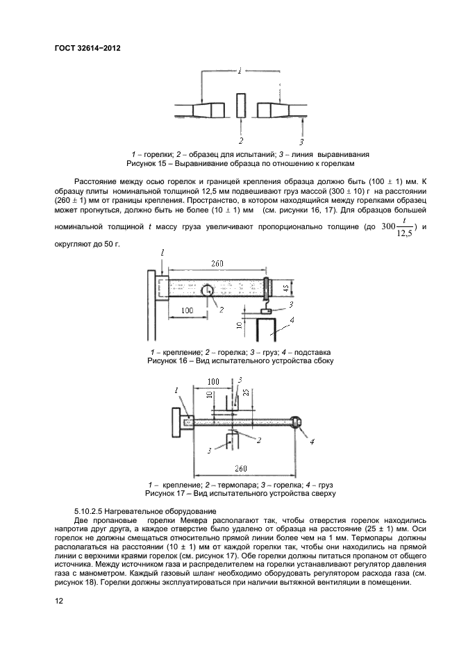 ГОСТ 32614-2012,  16.