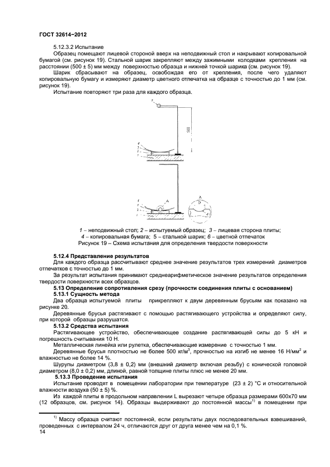 ГОСТ 32614-2012,  18.