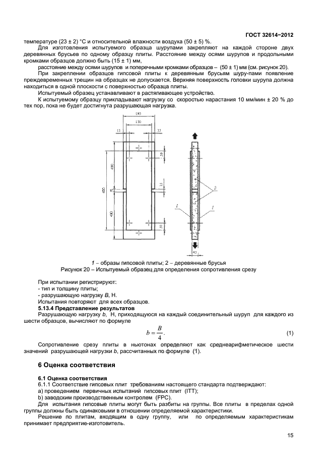 ГОСТ 32614-2012,  19.
