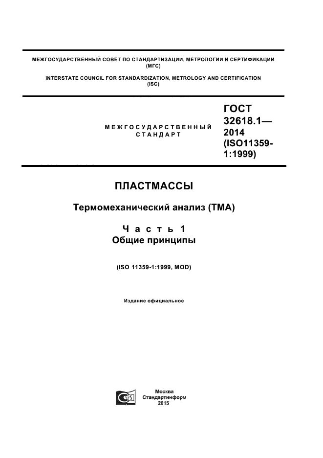 ГОСТ 32618.1-2014,  1.