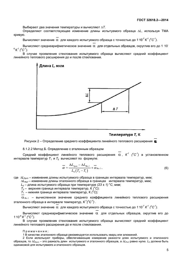 ГОСТ 32618.2-2014,  8.