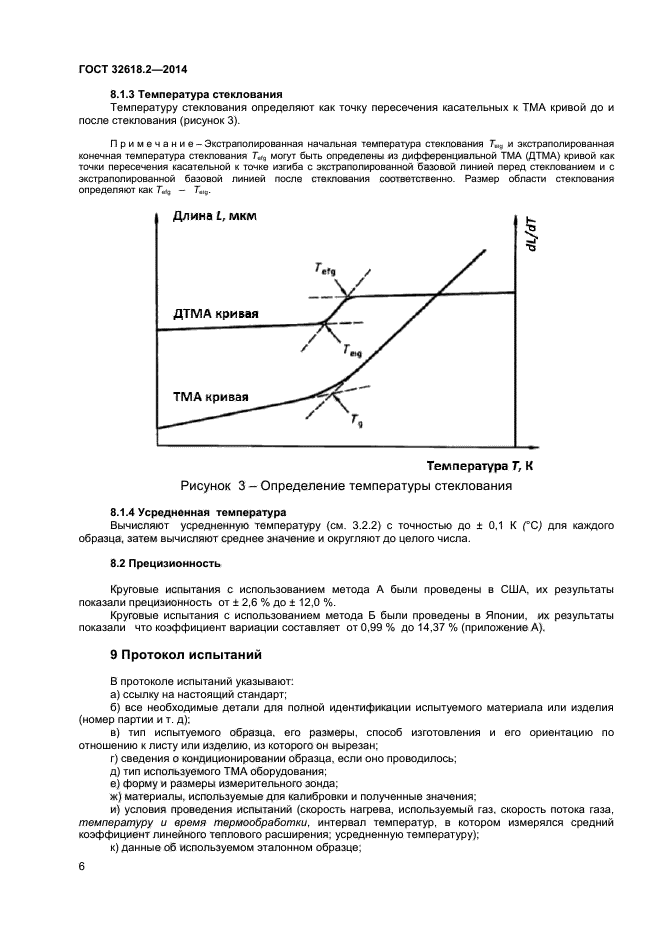 ГОСТ 32618.2-2014,  9.