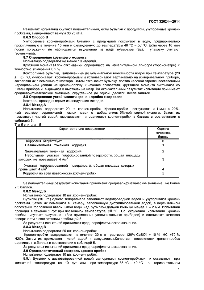 ГОСТ 32624-2014,  10.