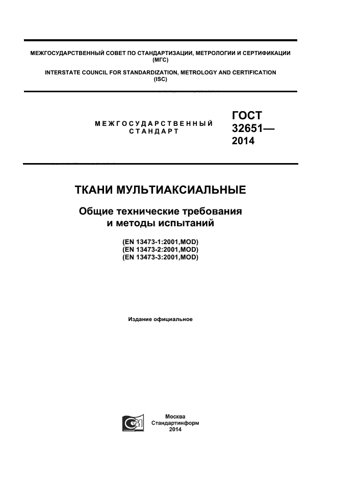 ГОСТ 32651-2014,  1.