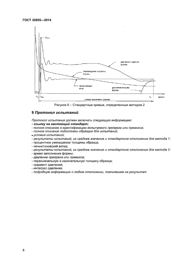 ГОСТ 32655-2014,  11.