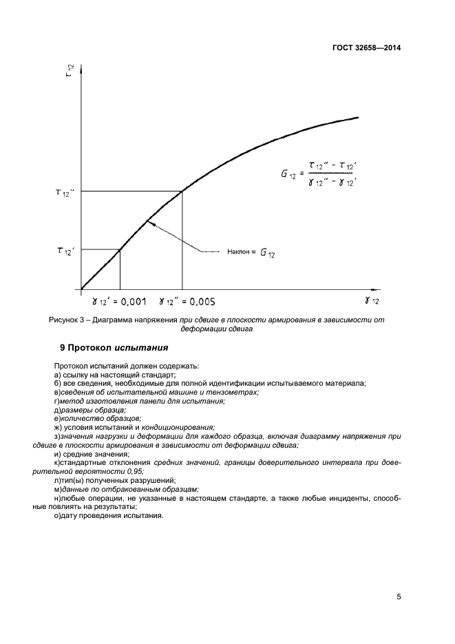  32658-2014,  8.