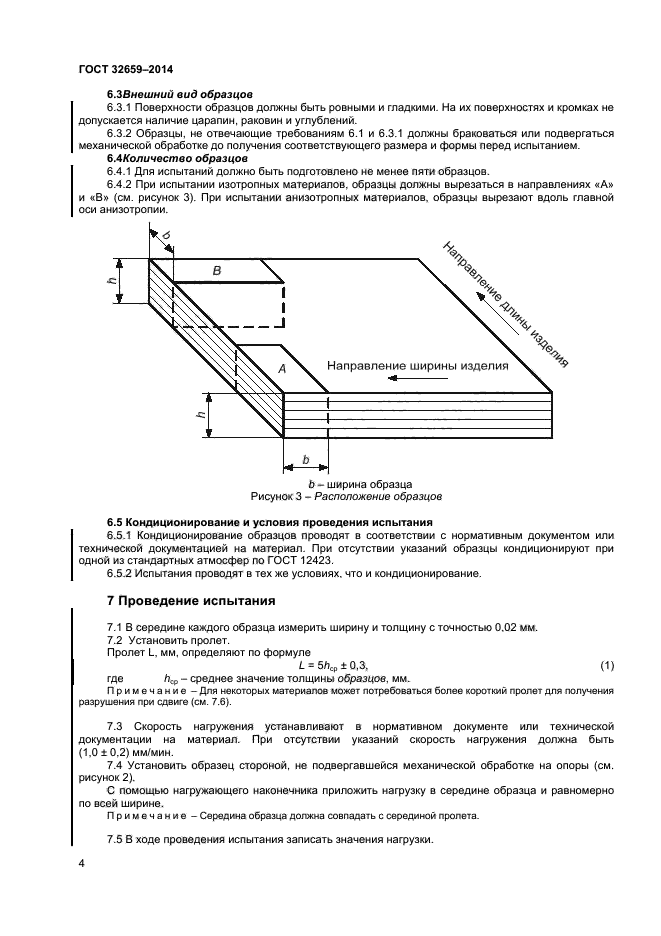 ГОСТ 32659-2014,  7.