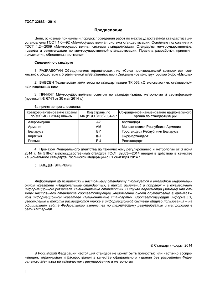 ГОСТ 32663-2014,  2.