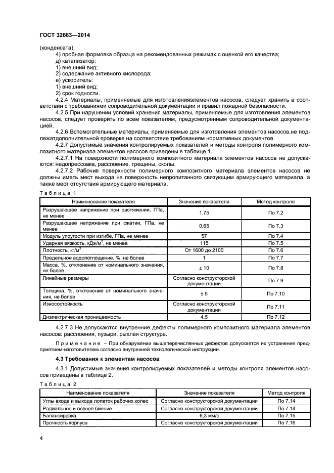 ГОСТ 32663-2014,  6.