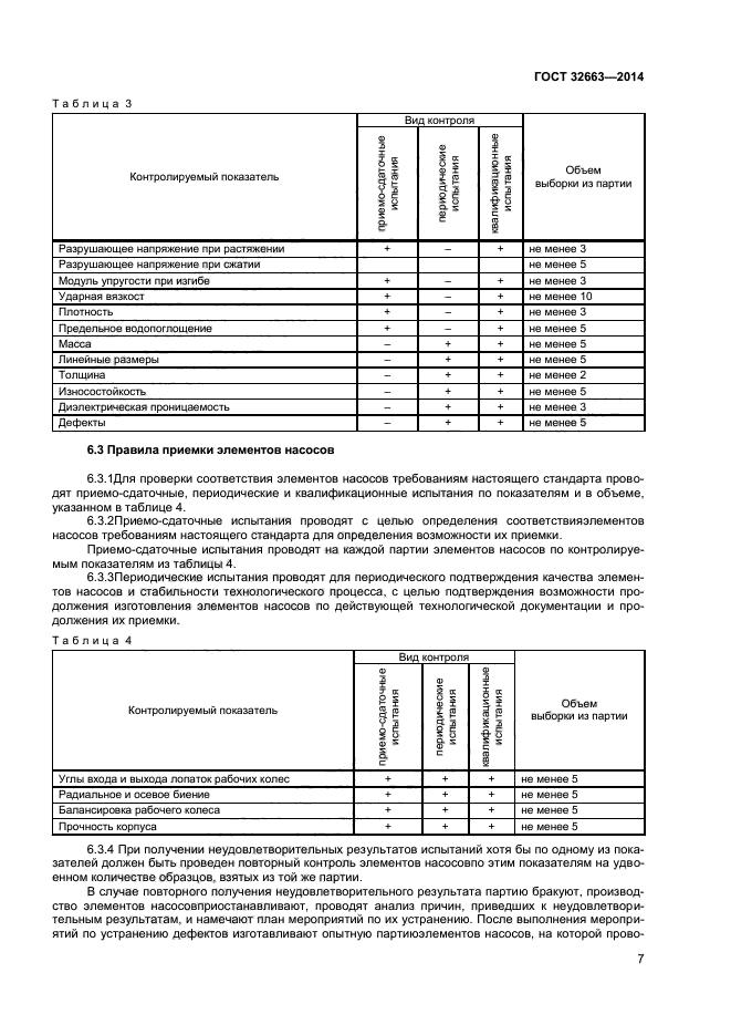 ГОСТ 32663-2014,  9.