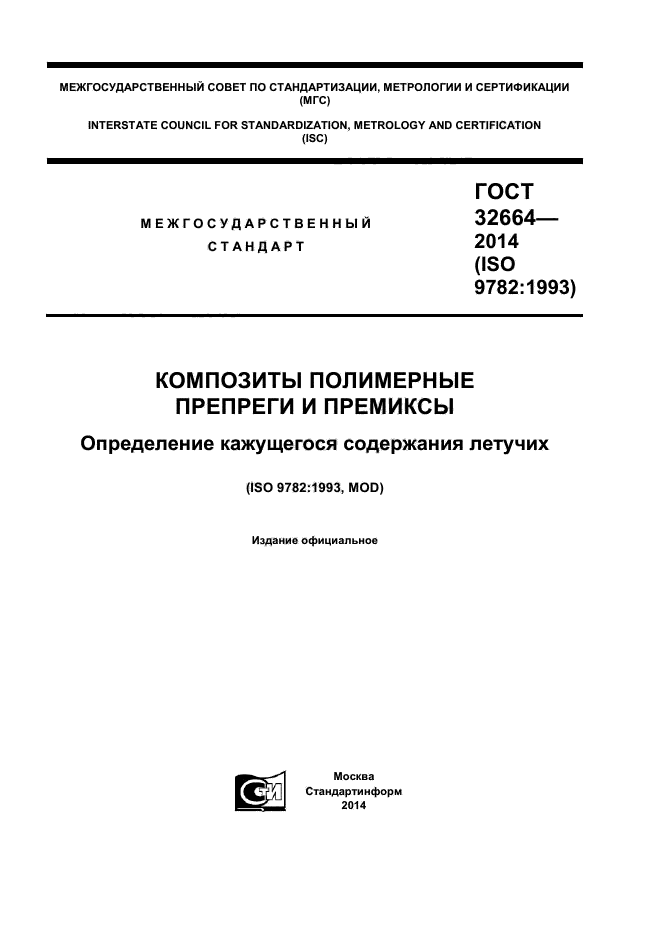 ГОСТ 32664-2014,  1.