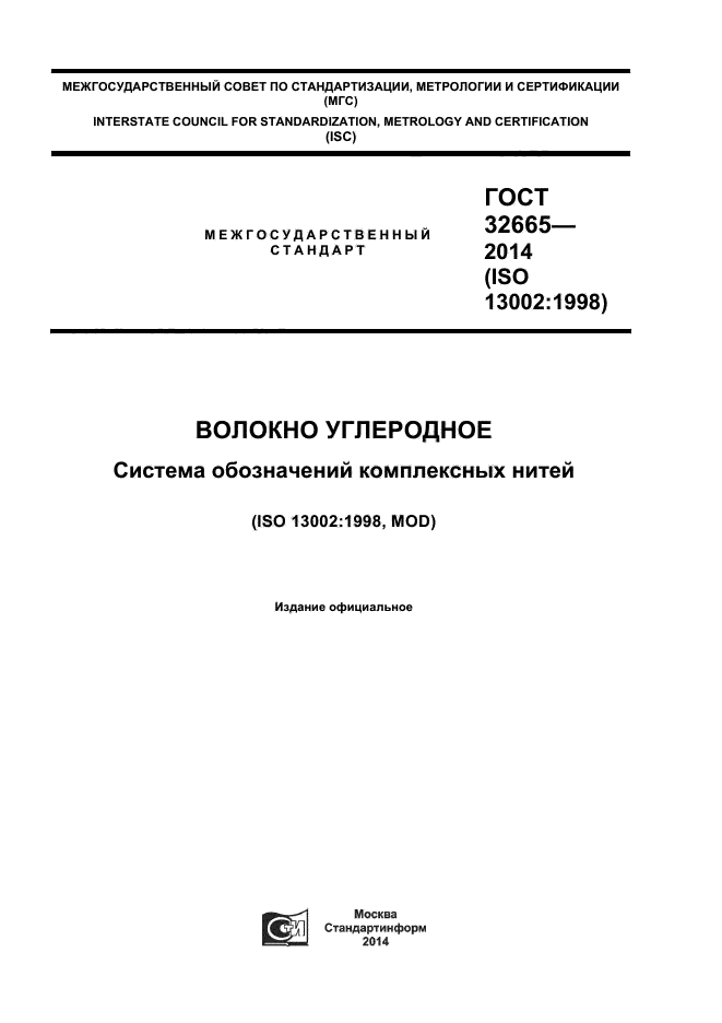 ГОСТ 32665-2014,  1.