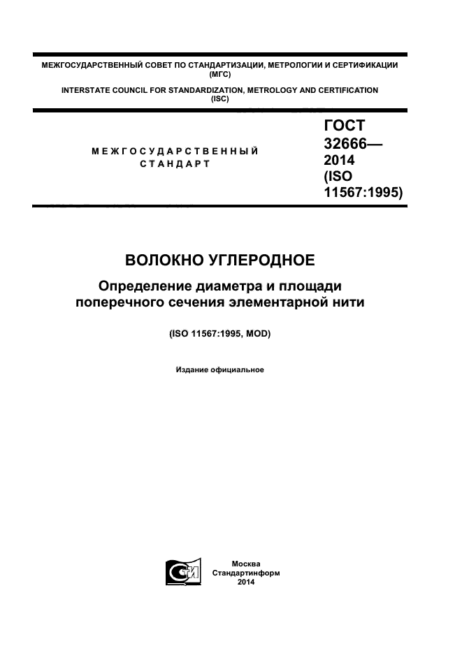 ГОСТ 32666-2014,  1.