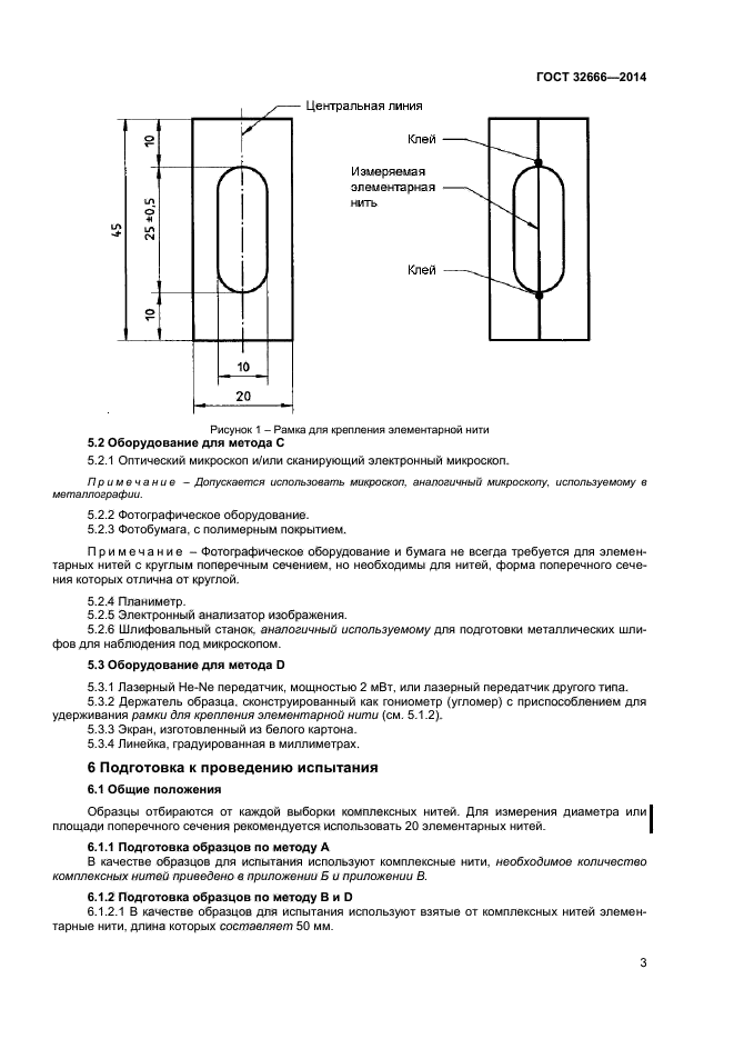 ГОСТ 32666-2014,  6.